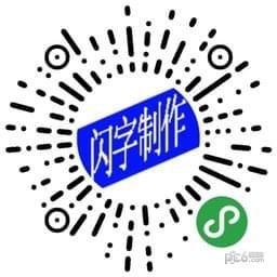 水晶闪字软件下载（水晶闪字软件下载免费）