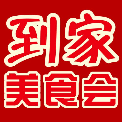 到家美食会app下载（到家美食会2019）