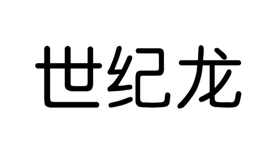 世纪龙的软件下载（世纪龙官网）