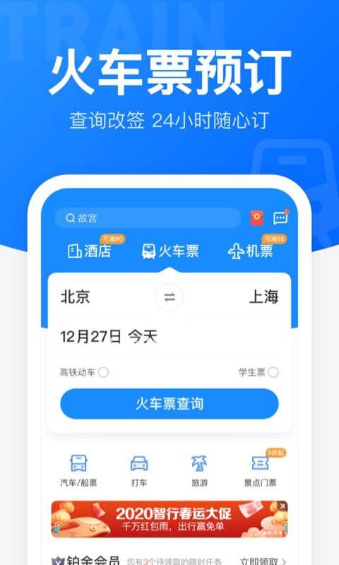 火车票app下载（火车票app下载12306）