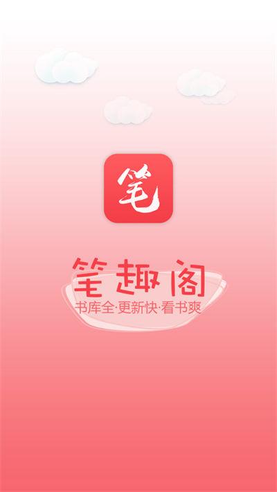 趣笔阁下载app（趣笔阁下载的小说）