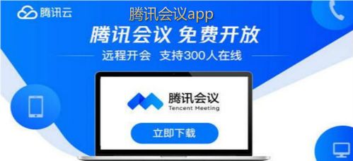 app下载安装免费下载t（腾讯会议app下载安装免费下载）