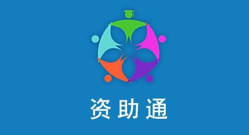 资助通app下载（河南资助通app下载）