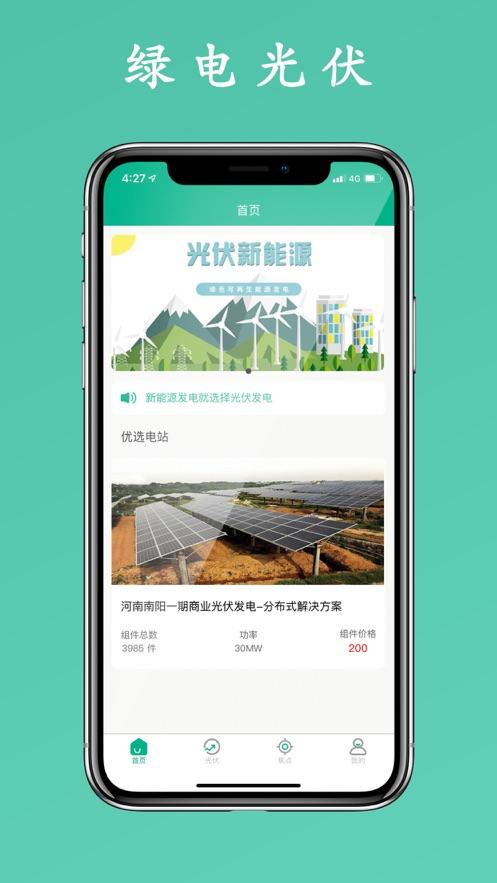 下载光伏发电app（下载光伏发电怎么在手机上看收益）