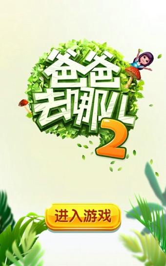 爸爸去哪儿app下载（爸爸去哪儿app下载免费观看）