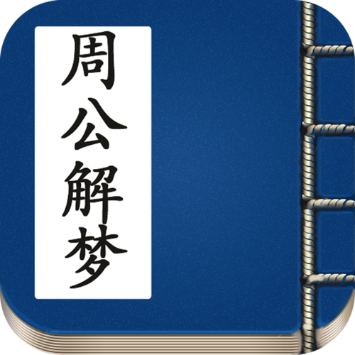 周公解梦app下载（免费的周公解梦原版）