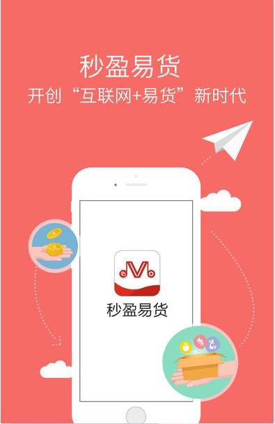 秒盈易货app下载（秒盈易货app下载安装）