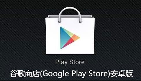 从谷歌上下载app（从谷歌商店下载）