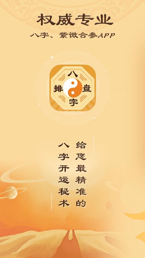 八字排盘算命软件下载（八字排盘算命软件下载免费）