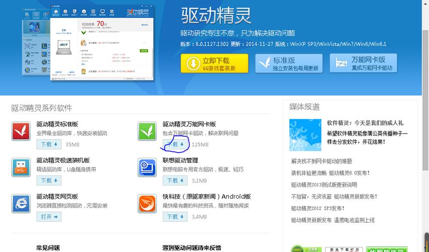 驱动精灵下载软件（驱动精灵下载地址）
