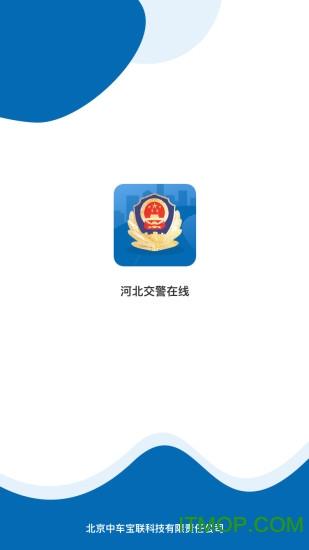 下载河北交警app（下载河北交警网违章查询）