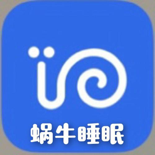 蜗牛睡眠app下载（蜗牛睡眠app下载安装苹果版）