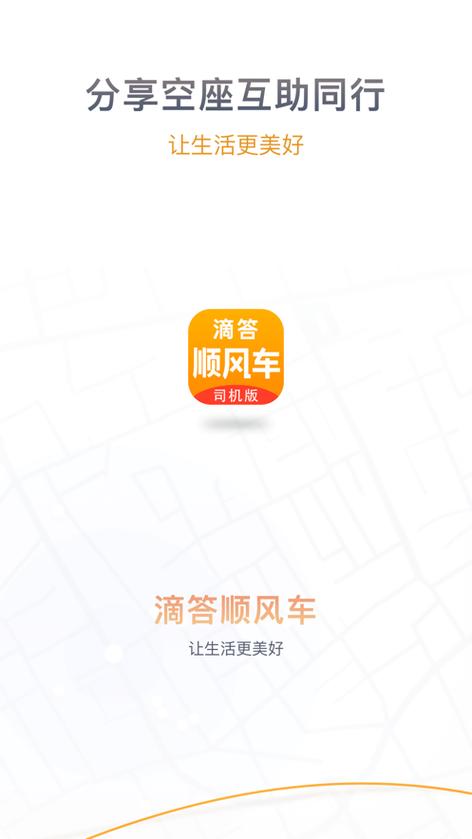 滴答顺风车app下载（滴答顺风车下载最新版）