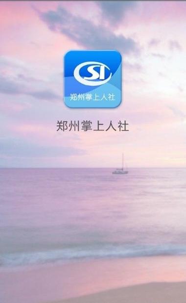 郑州社保app下载（郑州社保app下载官方网站）