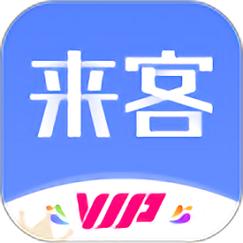 来客资APP下载（来客app好用吗）