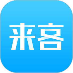 来客资APP下载（来客app好用吗）