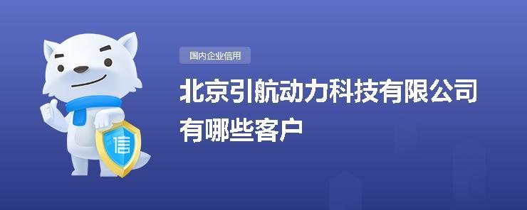 北京引航app下载（北京引航动力科技公司怎么样）