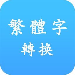 下载繁体字软件（下载繁体字软件免费）