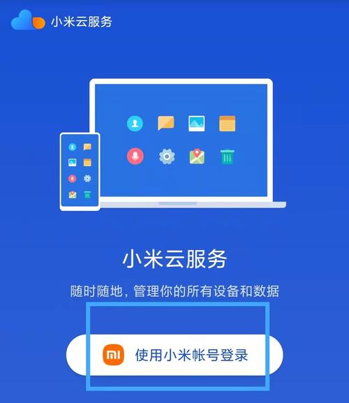 小米云服务软件下载（小米云服务软件下载官网）