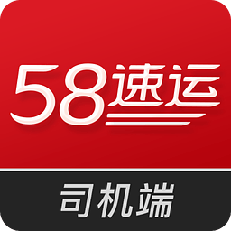 58速运app下载（58速运官方免费下载）