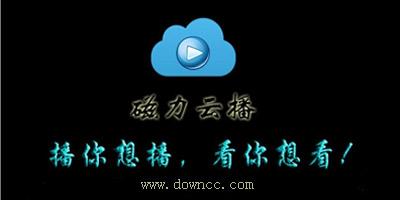 磁力云播app下载（磁力云APP怎么用）