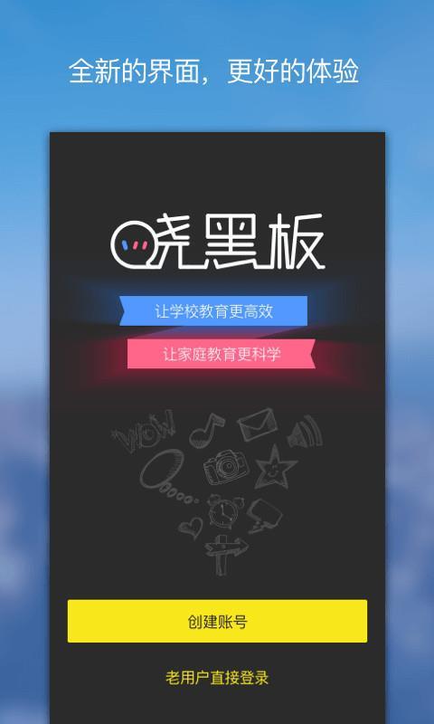 晓黑板app下载安装（晓黑板下载安装新版）