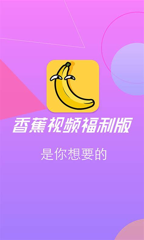 成人香蕉视频下载app的简单介绍