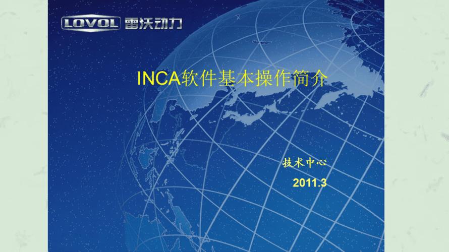 inca软件下载（inca软件使用说明）