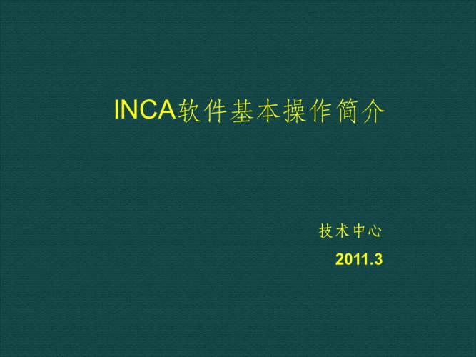 inca软件下载（inca软件使用说明）