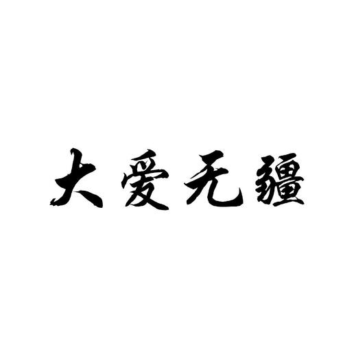 下载大爱App（下载大爱无疆APP）