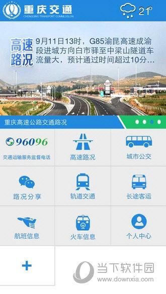 重庆交通APP下载（搜索重庆交通）