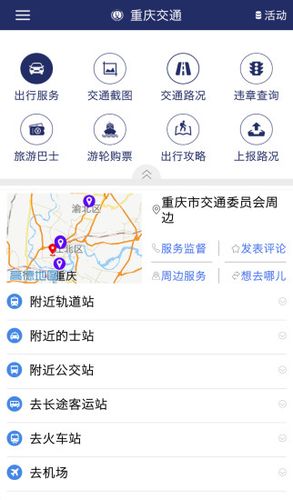 重庆交通APP下载（搜索重庆交通）