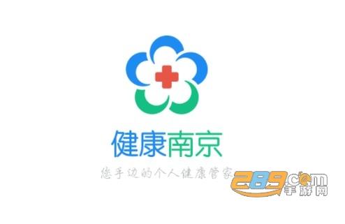 健康南京app下载（健康南京app下载官网下载最新版）