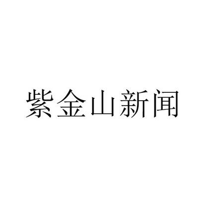 紫金山新闻app下载（紫金山新闻app下载官网）