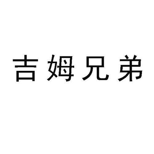 吉姆兄弟衬衫app下载（吉姆兄弟服装有限公司）