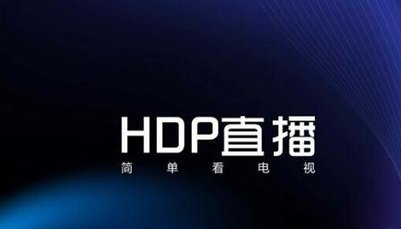 下载hdp直播软件（hdp直播安装包下载）