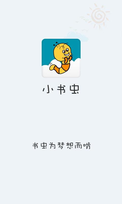 小书虫app下载（小书虫读书网）