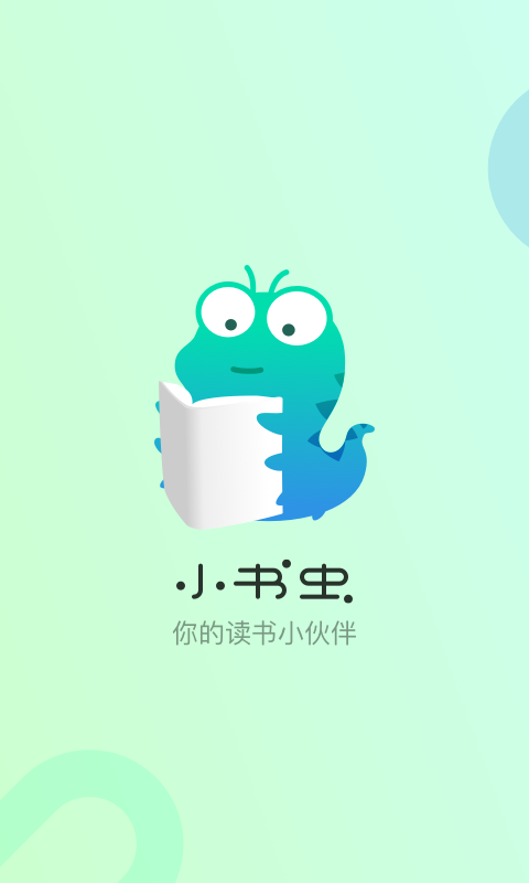 小书虫app下载（小书虫读书网）