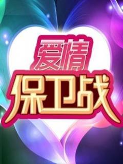 下载爱情保卫战app（下载一个爱情保卫战）