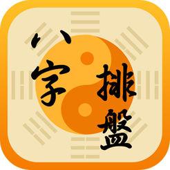 下载八字命理软件（八字命理app）