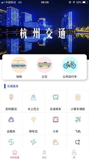 杭州交通app下载（杭州交通官网）