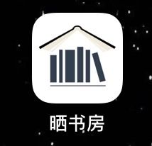 晒书房app下载（晒书房知乎）