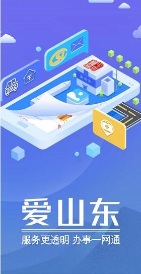 爱山东app下载安装（下载爱山东app）