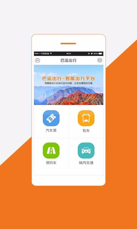 巴运出行app下载（巴运出行预约车）