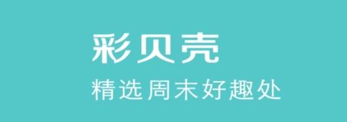 下载彩贝壳APP（彩贝壳公司怎么样）