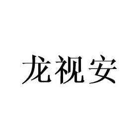 龙视安app下载（龙视安下载中心）