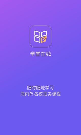 在线学堂app下载（在线学堂app下载安装）