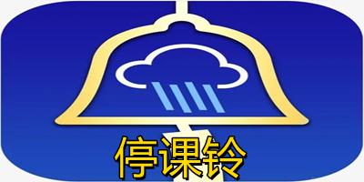 下载停课铃app（下载停课铃图片）