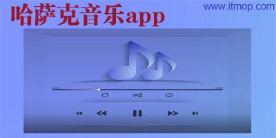 哈萨克音乐软件下载（哈萨克音乐软件下载免费）