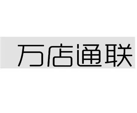 万店通联app下载（万店通软件）